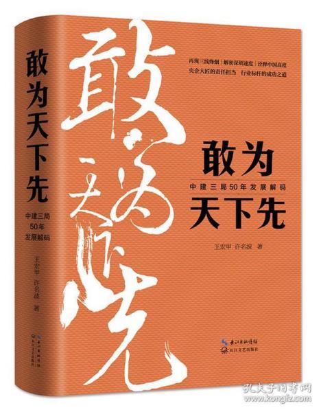 敢为天下先：中建三局50年发展解码