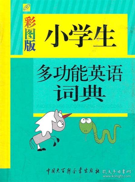 小学生多功能英语词典 张超　主编 中国大百科全书出版社