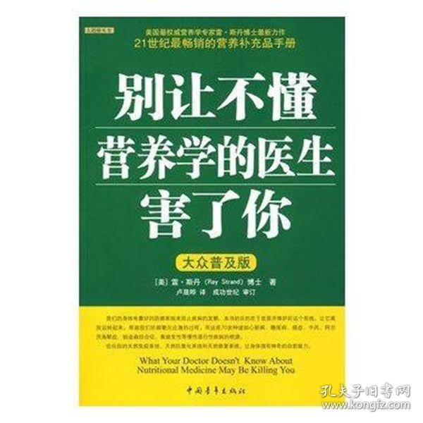 别让不懂营养学的医生害了你