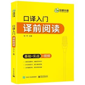 【自营】2021口译入门译前阅读 基础+实战+视频 可搭华研外语专四专八英语专业考研英语二级三级笔译