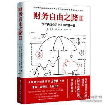 财务自由之路2：3年内让你的个人资产翻一番！