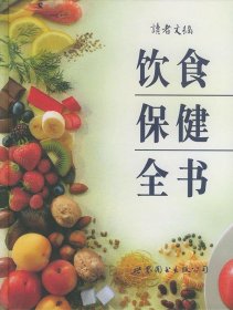 饮食保健全书