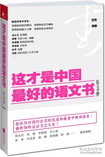 这才是中国最好的语文书：散文分册