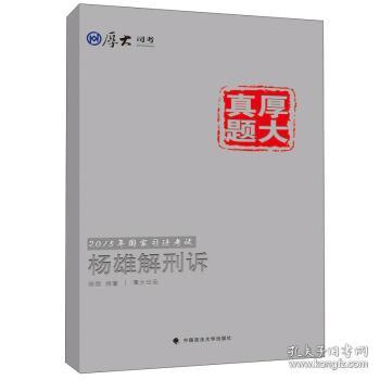 厚大司考·厚大真题·2015年国家司法考试：杨雄解刑诉