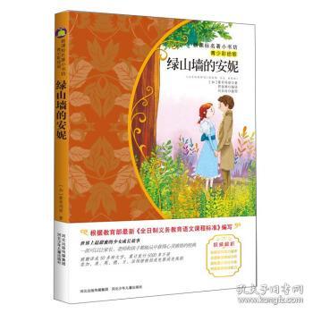 绿山墙的安妮（青少彩绘版）/新课标名著小书坊