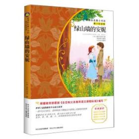 绿山墙的安妮（青少彩绘版）/新课标名著小书坊