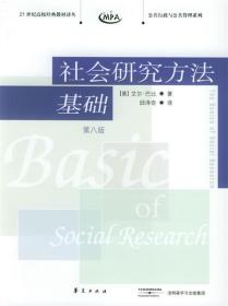 社会研究方法基础：21世纪高校经典教材译丛・公共行政与公共管理系列