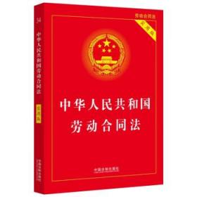 2022中华人民共和国劳动合同法