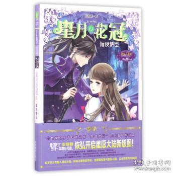 意林：小小姐星月花冠1--暗夜使臣（升级版）附书附赠：定制团扇