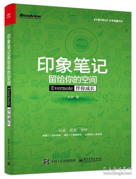 印象笔记留给你的空间：Evernote伴你成长