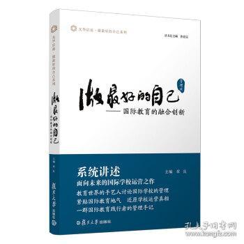 做最好的自己（管理说）：国际教育的融合创新（光华启迪·做最好的自己系列）