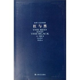 世界十大文学名著:红与黑