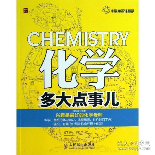 中学知识轻松学：化学多大点事儿