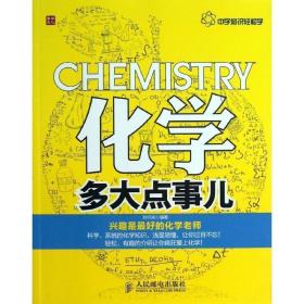 中学知识轻松学：化学多大点事儿