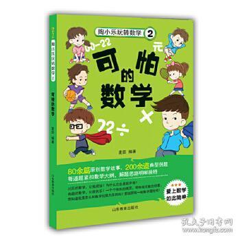 陶小乐玩转数学（2） 可怕的数学