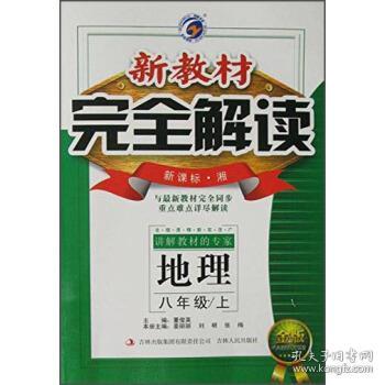 新教材完全解读：八年级地理上（新课标·湘 全新改版 内有教材习题答案）