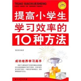 “阳光家庭”亲子书系：提高小学生学习效率的10种方法