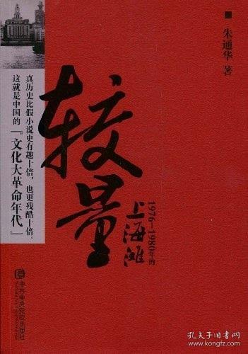 较量——1976-1980年的上海滩