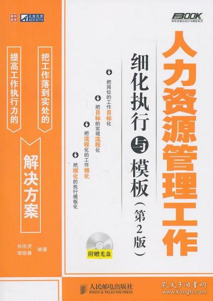 人力资源管理工作细化执行与模板 孙宗虎 邹晓春 人民邮电出版社