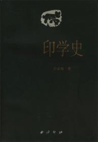 印学史