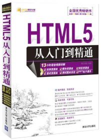 HTML5从入门到精通