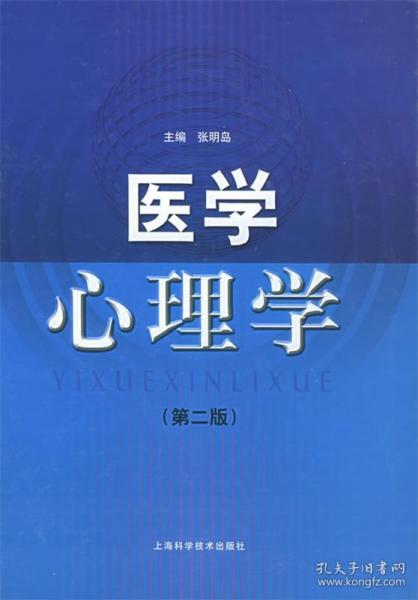 医学心理学