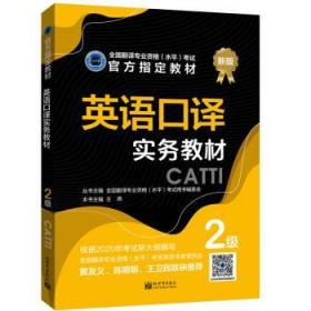 英语口译实务教材：2级