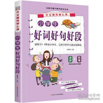 作文哪有那么难*小学生好词好句好段