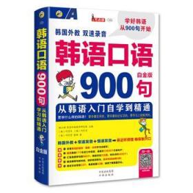 韩语口语900句 从韩语入门自学到精通 白金版