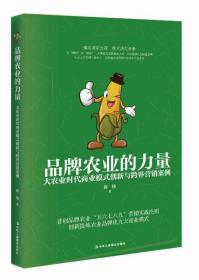 品牌农业的力量：大农业时代商业模式创新与跨界营销案例