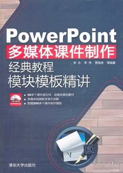 PowerPoint多媒体课件制作经典教程：模块模板精讲