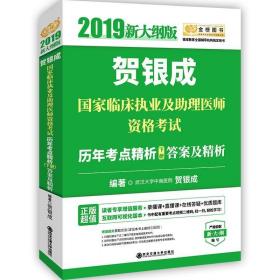 贺银成2019国家临床执业及助理医师资格考试历年考点精析（下册）答案及精析