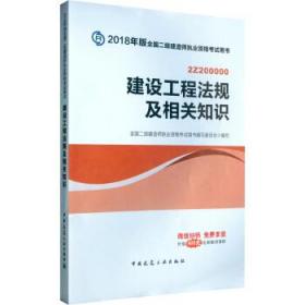 二级建造师 2018教材 2018全国二级建造师执业资格考试用书建设工程法规及相关知识