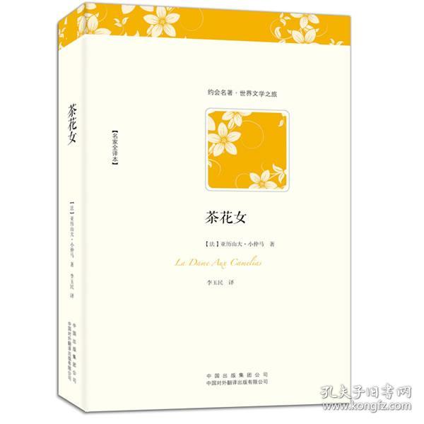 茶花女（不可不读的浪漫爱情小说经典，小仲马成名作，名家全译本）