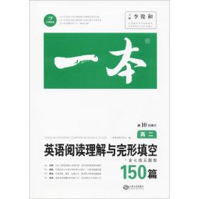 英语阅读理解与完形填空150篇高二第10次修订 全国英语命题研究专家，英语教学研究优秀教师联合编写