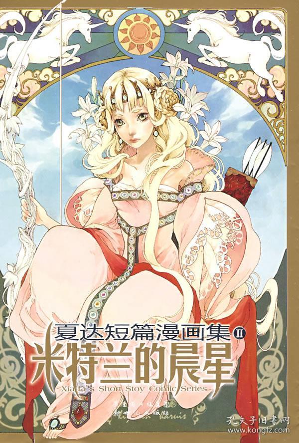 夏达短篇漫画集II：《米特兰的晨星》