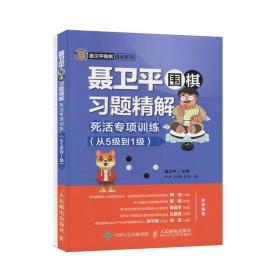 聂卫平围棋习题精解死活专项训练从5级到1级