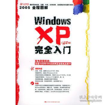 Windows XP完全入门