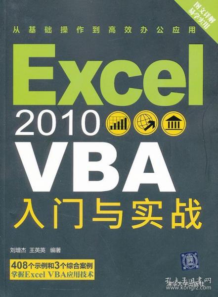 Excel 2010 VBA入门与实战