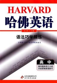 （2018）语法巧学精练：高中/哈佛英语