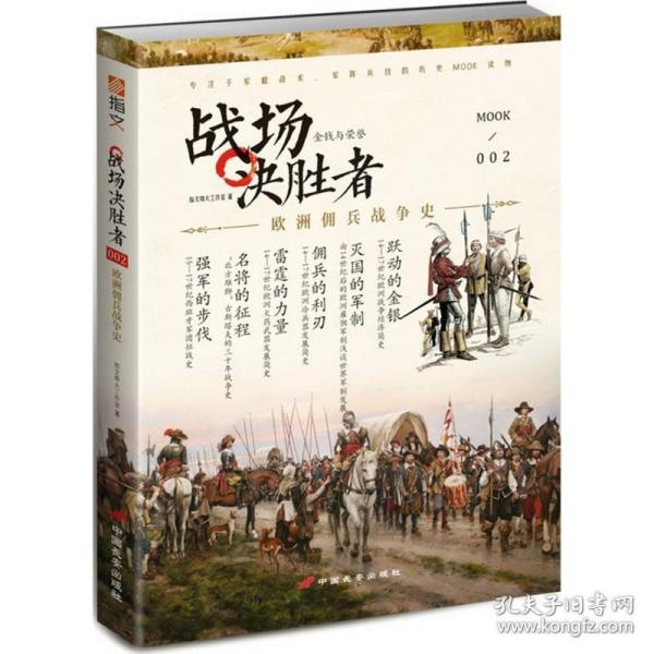 战场决胜者 002：金钱与荣誉：欧洲佣兵战争史