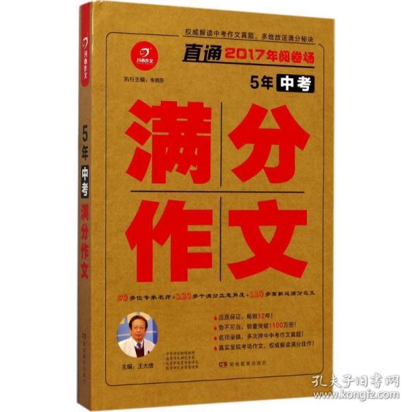 开心作文 直通2017年阅卷场 5年中考满分作文 多次押中中考作文真题 王大绩主编