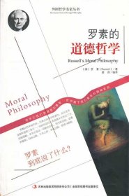 西方经典哲学之旅系列：罗素的道德哲学