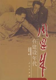 周恩来在建设年代（1949-1965年）