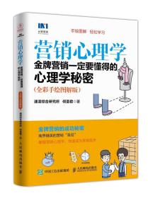 营销心理学 金牌营销一定要懂得的心理学秘密 全彩手绘图解版