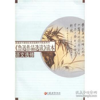 普通高中课程标准实验教科书配套用书：《鲁迅作品选读》读本（语文选修）