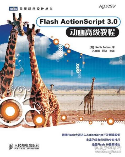 Flash ActionScript 3.0 动画高级教程