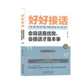 好好接话一会说话是优势，会接话才是本事（插图升级版）