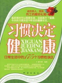 习惯决定健康：日常生活中的175个习惯性误区