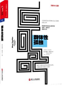 群体性孤独 第十届文津奖获奖图书